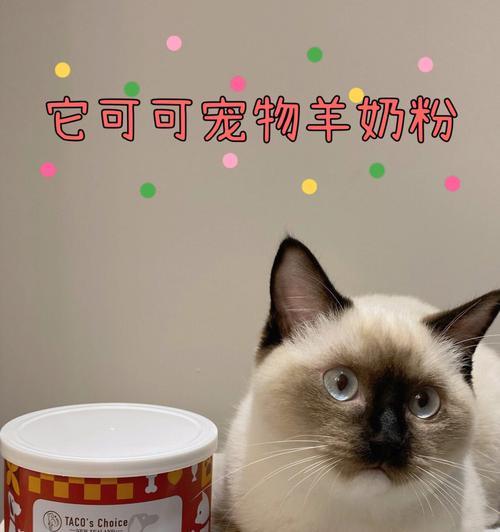 小猫可以喝哪些奶（探寻宠物猫适合饮用的奶类及其特点）